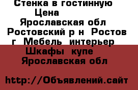 Стенка в гостинную › Цена ­ 12 500 - Ярославская обл., Ростовский р-н, Ростов г. Мебель, интерьер » Шкафы, купе   . Ярославская обл.